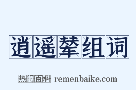 逍遥辇组词是什么意思的图片